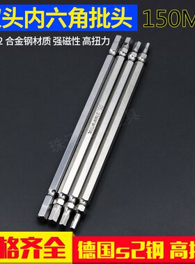 德国S2钢150MM加长双头内六角批头 电动 强磁 风批电批起子头批咀