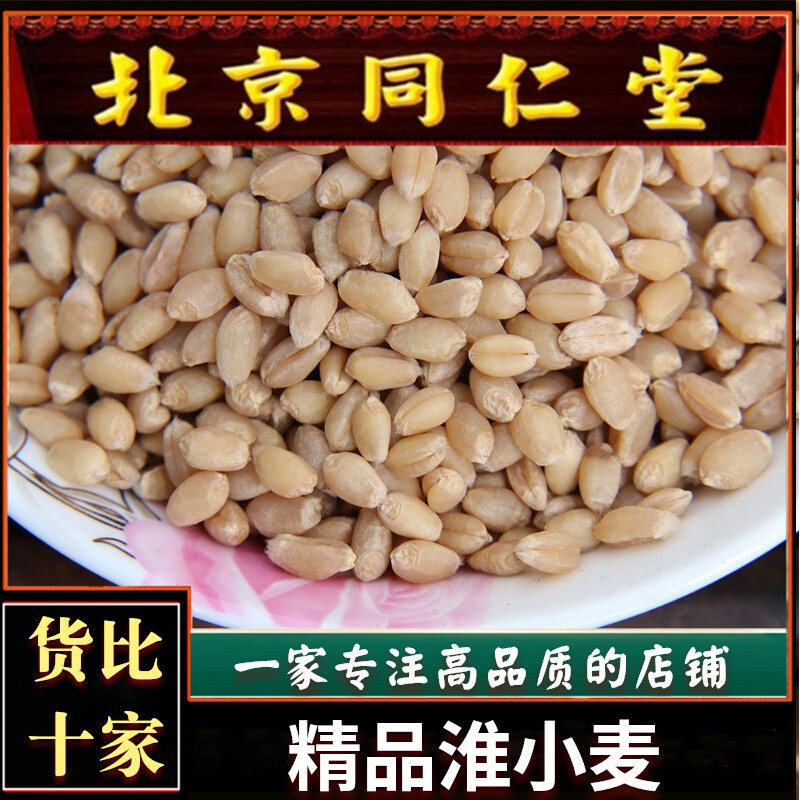 淮小麦中药材正品500克包邮淮小麦甘草大枣茶失眠另有浮小麦