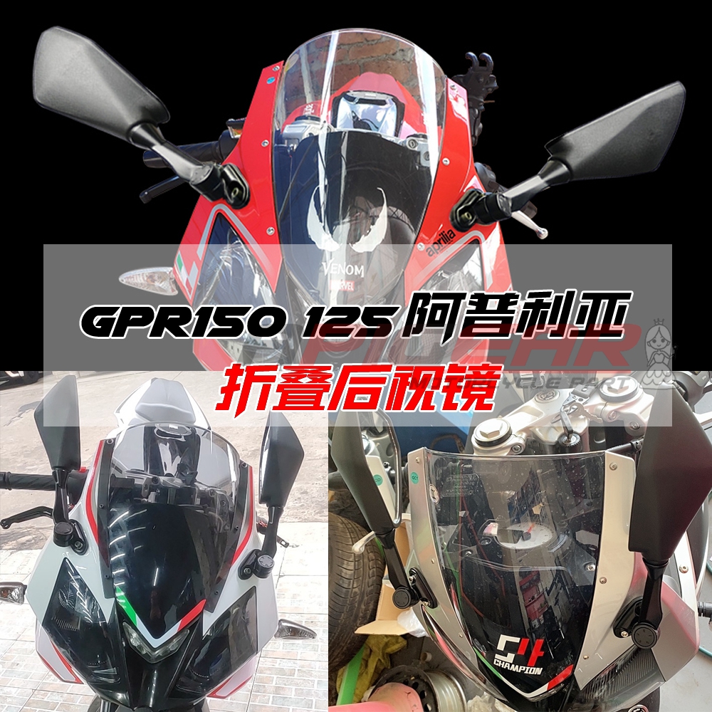 阿普利亚GPR150125RS折叠后视镜