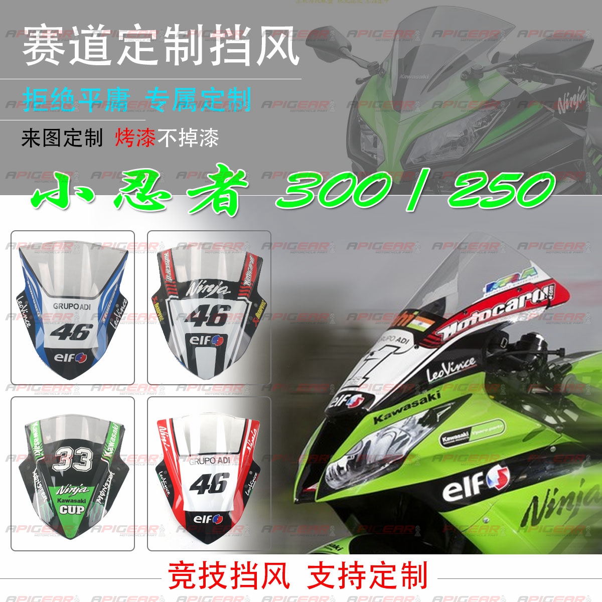 赛道版 川崎NINJA250/国产小忍者250/300/350改装挡风玻璃风挡镜