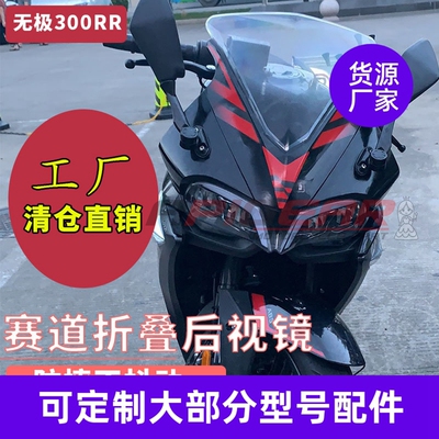 无极隆鑫300RR改装可折叠后视镜