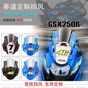 摩托车GSX250R 17-23 前风挡导流罩 gsx250竞技挡风玻璃 订制烤漆