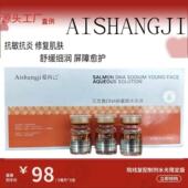 修复肌肤 爱尚己三文鱼DNA钠童颜水光 抗敏退炎 舒缓细腻屏障愈护