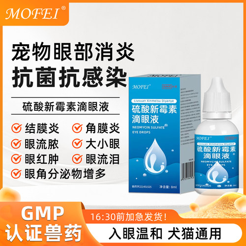 【GMP认证】硫酸新霉素滴眼液