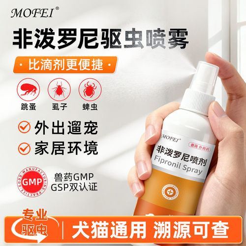 MOFEI非泼罗尼驱虫喷雾环境驱虫