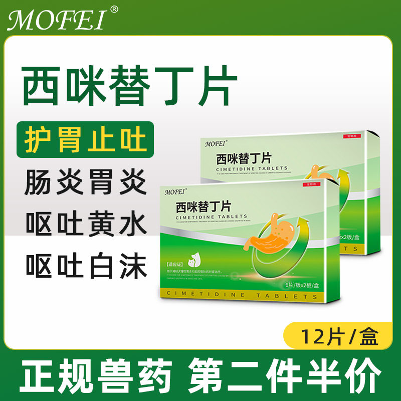 西咪替丁片猫呕吐药炎症吐黄水宠物狗狗肠胃止吐护胃调理肠胃炎药