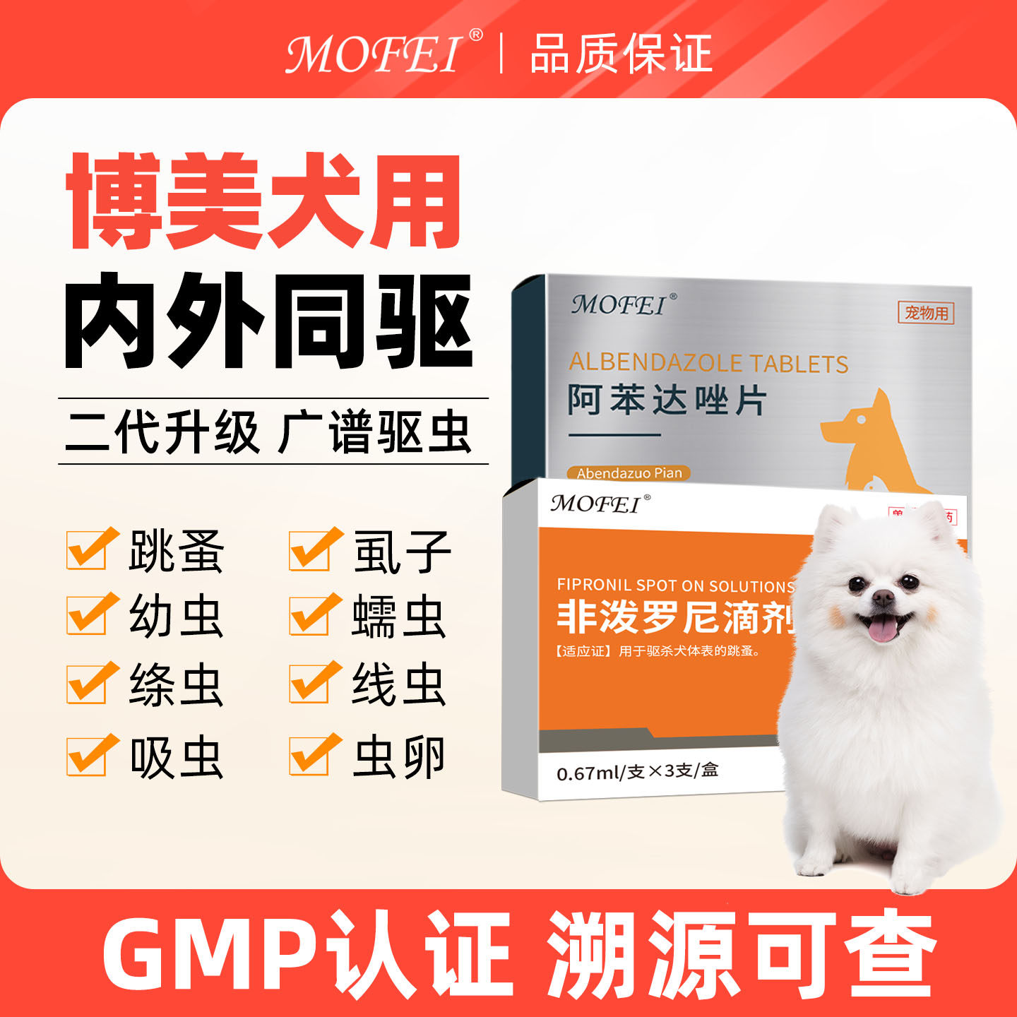 【博美犬】狗狗驱虫药内外同驱宠物幼小犬专用去跳蚤虱子非泼罗尼