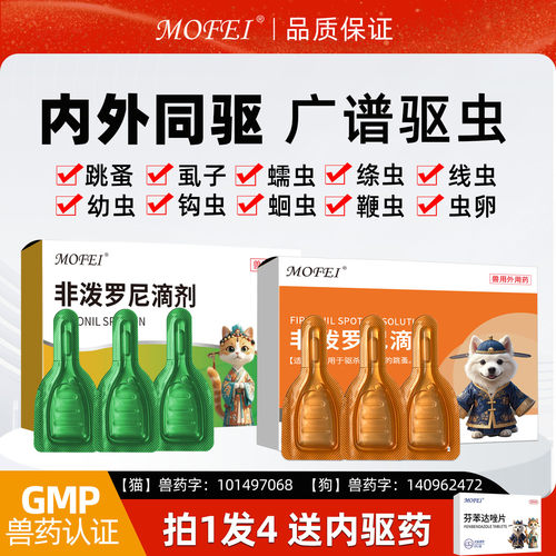 MOFEI非泼罗尼体外滴剂正规兽药