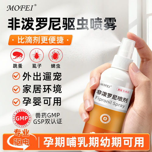 MOFEI非泼罗尼驱虫喷雾环境驱虫