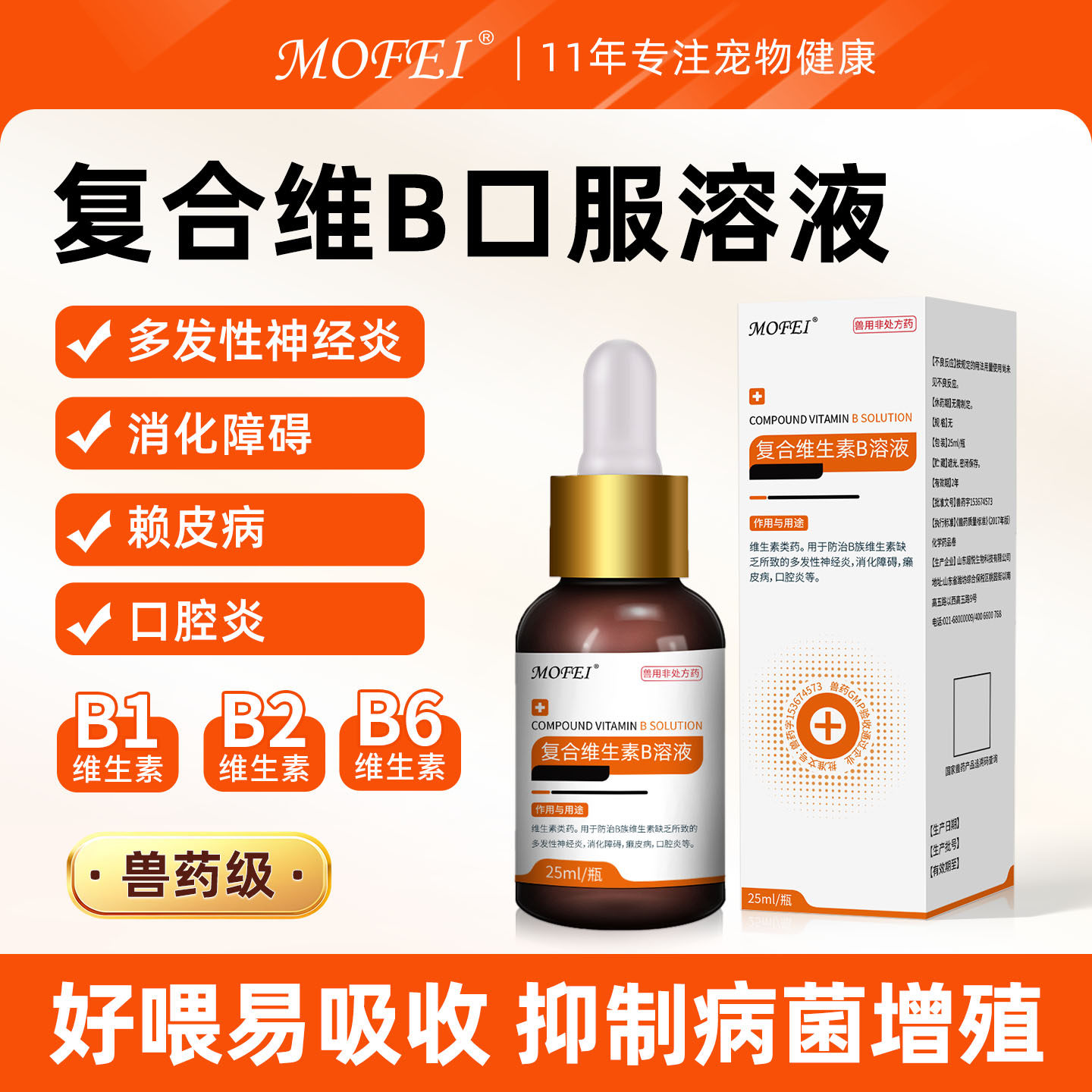 MOFEI复合维生素B溶液猫咪消化障碍口腔宠物狗赖皮病多发性神经炎