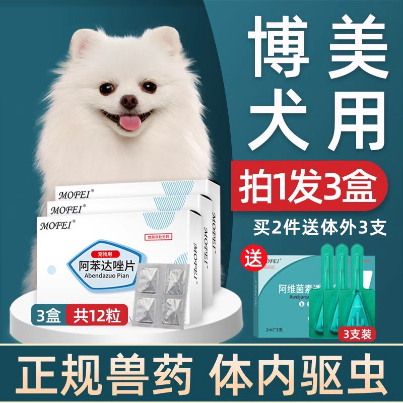 狗驱虫药博美犬用体内mofei