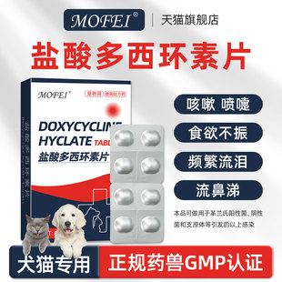 盐酸多西环素片猫鼻支犬窝咳宠物狗狗猫咪感冒打喷嚏流鼻涕专用药
