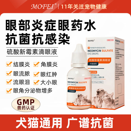 MOFEI硫酸新霉素滴眼液