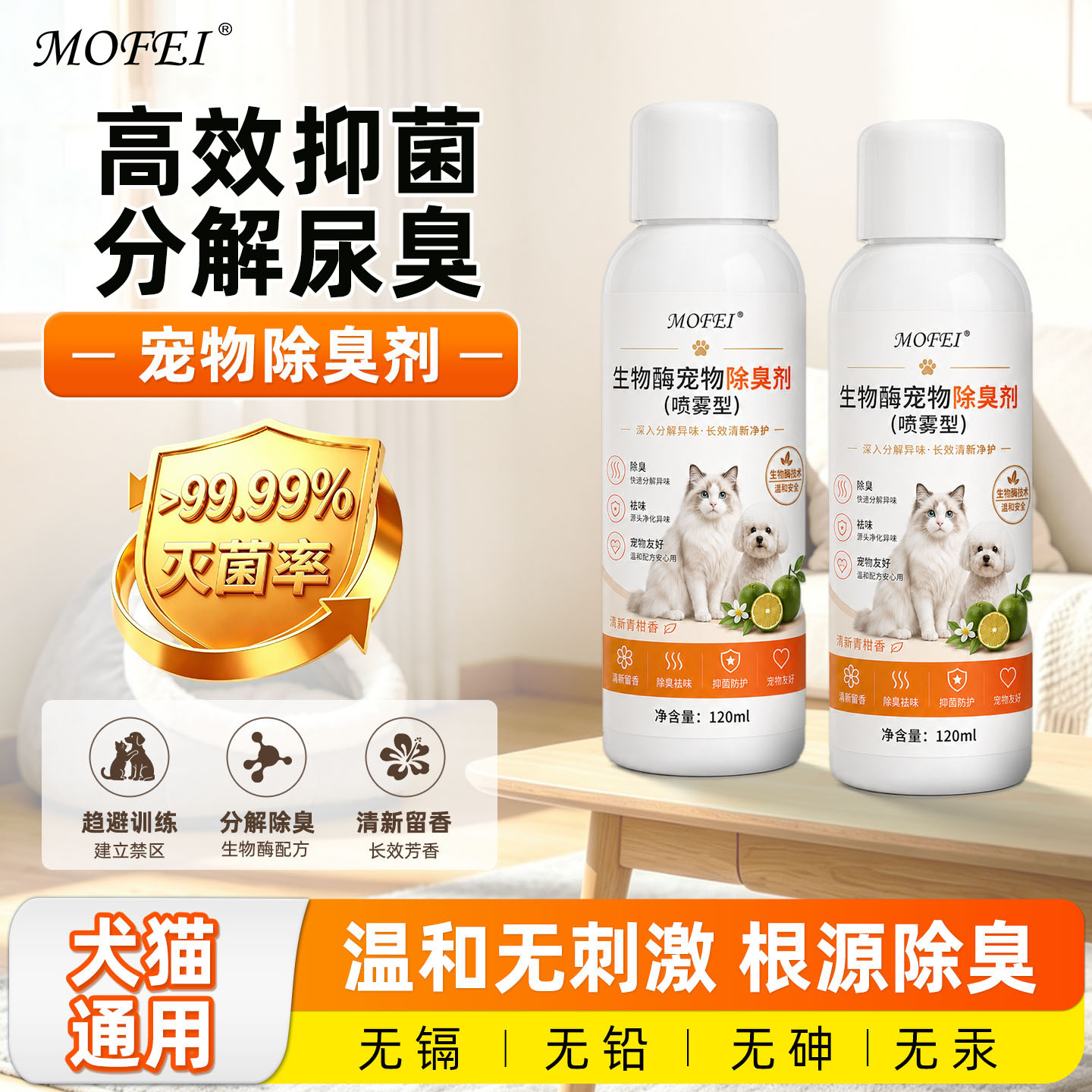 mofei宠物除臭杀菌喷雾