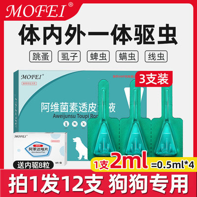 mofei驱虫药宠物狗专用体外滴剂