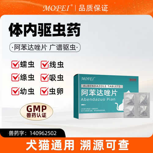 mofei宠物体内驱虫药猫狗通用