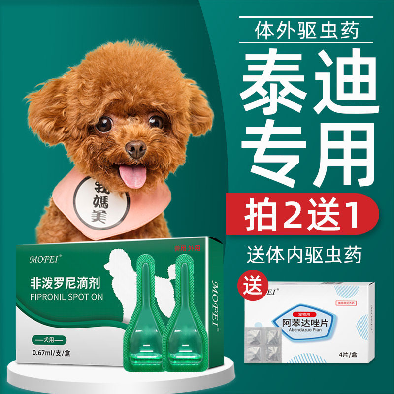 狗狗驱虫药泰迪专用体内体外一体驱虫宠物去跳蚤虱子非泼罗尼滴剂
