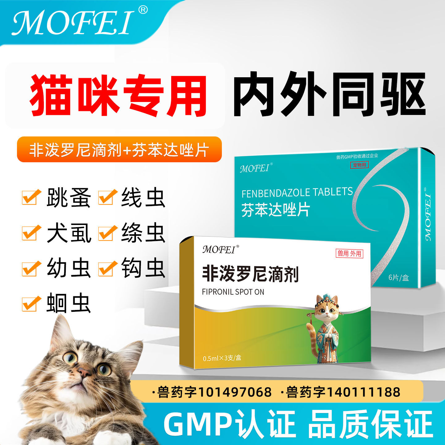 mofei非泼罗尼滴剂【猫咪专用】图片