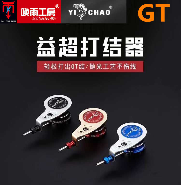 益超GT结路亚结钓鱼线结打结器图片