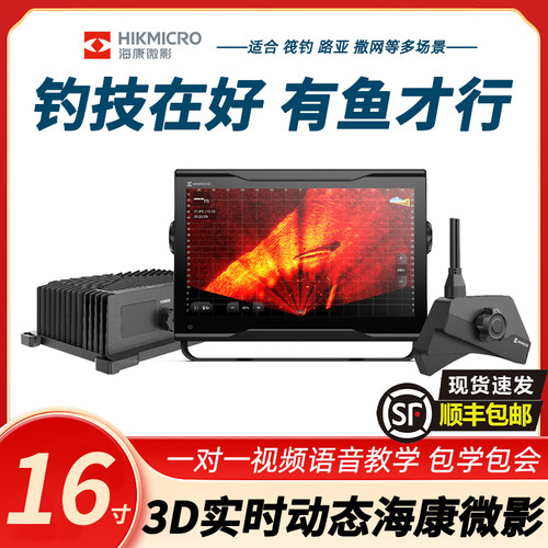 海康微影3D探鱼器M116实时动态声呐鱼探筏钓探鱼器筏钓 路亚撒网