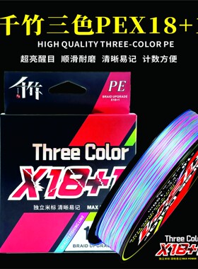 千竹PE线181筏钓3色筏钓线荧光耐磨柔软筏钓线主线pe线大力马鱼线
