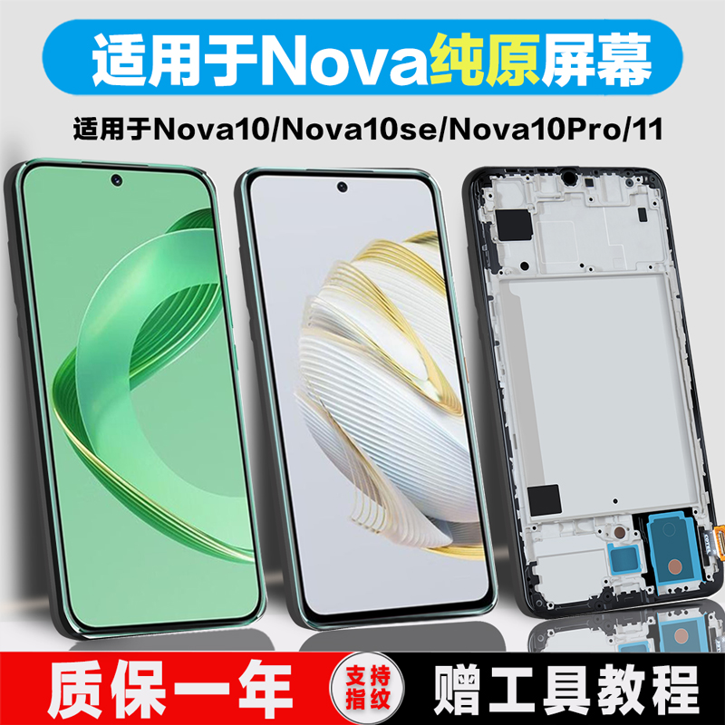 PINKYPAD适用于华为nova10屏幕总成nova10pro内外nova10se手机屏幕nova11pro触摸液晶显示带框