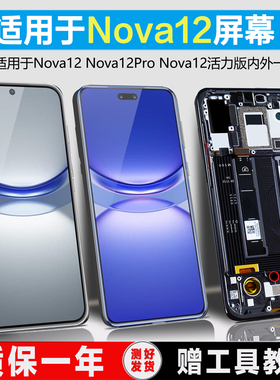 PINKYPAD适用于华为nova12屏幕总成nova12pro内外nova12活力版手机屏幕nova12ultra触摸液晶显示带框