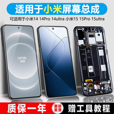 PINKYPAD屏幕适用于 小米14屏幕总成小米14pro小米14Ultra触摸小米15内外15pro小米15至尊版原装手机带框