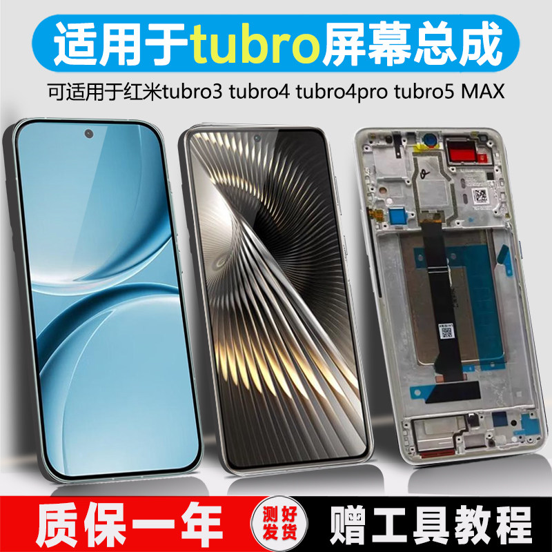 PINKYPAD原装屏幕适用于红米Turbo3屏幕总成红米Turbo4 pro液晶Turbo5 max显示触摸内外一体带框