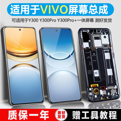 PINKYPAD适用于vivo y300屏幕总成y300pro y300pro+ y300i y300t液晶显示原装手机触摸内外屏带框