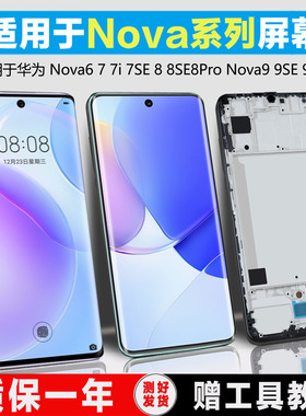 适用于华为nova7 nova7pro屏幕总成nova7i  nova7se内外nova8 nova8se手机屏幕nova9 9pro触摸液晶显示带框