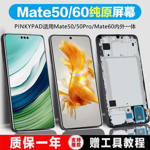 PINKYPAD屏幕适用于华为mate50屏幕总成mate60手机mate50pro触摸内外华为mate60pro液晶带框显示