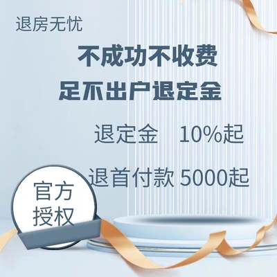 退定金 退购房定金 专业退购房定金 专业退定金 退车定金免费咨询