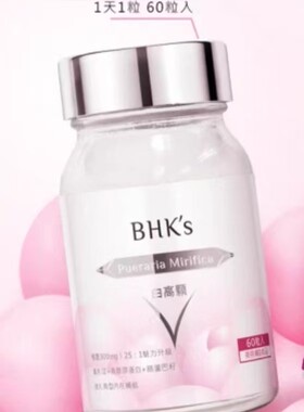 小环环在台湾延禧攻略魏璎珞推荐BHK's BHKS白高颗 mei胸丸胶囊瓶