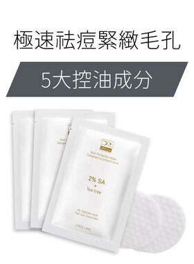 达特仕DRX極速祛痘2%水楊酸淨荳棉片盒装60片居家用莊医师推台湾