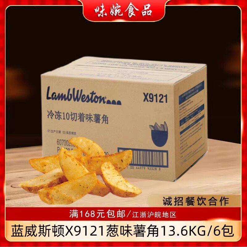 进口蓝威斯顿美式油炸冷冻12脆葱味大薯角商用零食半成品整箱包邮