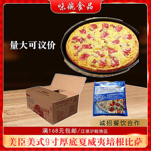 美臣夏威夷培根比萨速冻微波炉