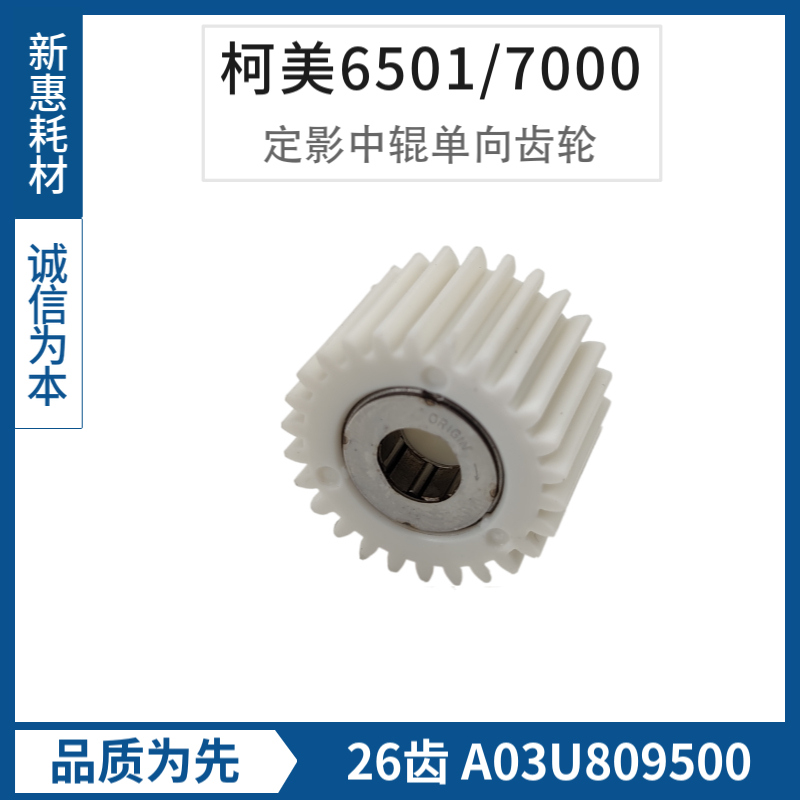 柯美C6000定影齿轮美能达6501 7000 6500定影红辊中辊单向齿轮26T