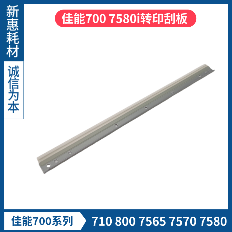 适用佳能C700 710 800 7565 7570i 7580转印刮板转印带专用刮片