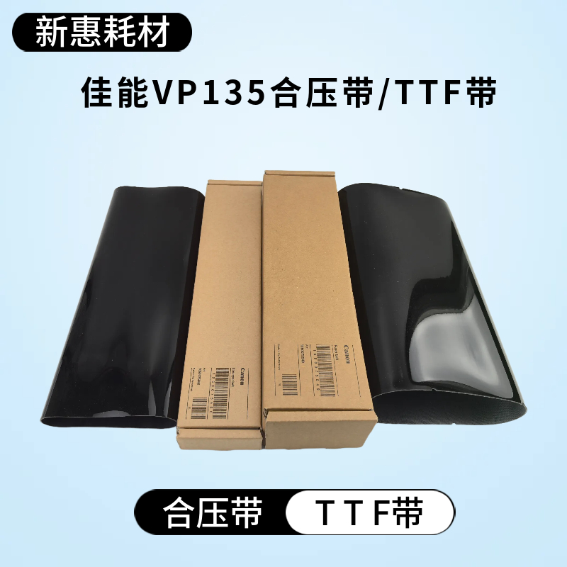 佳能VP135 110 115 140 120转印带原装TTF带佳能135合压带全新