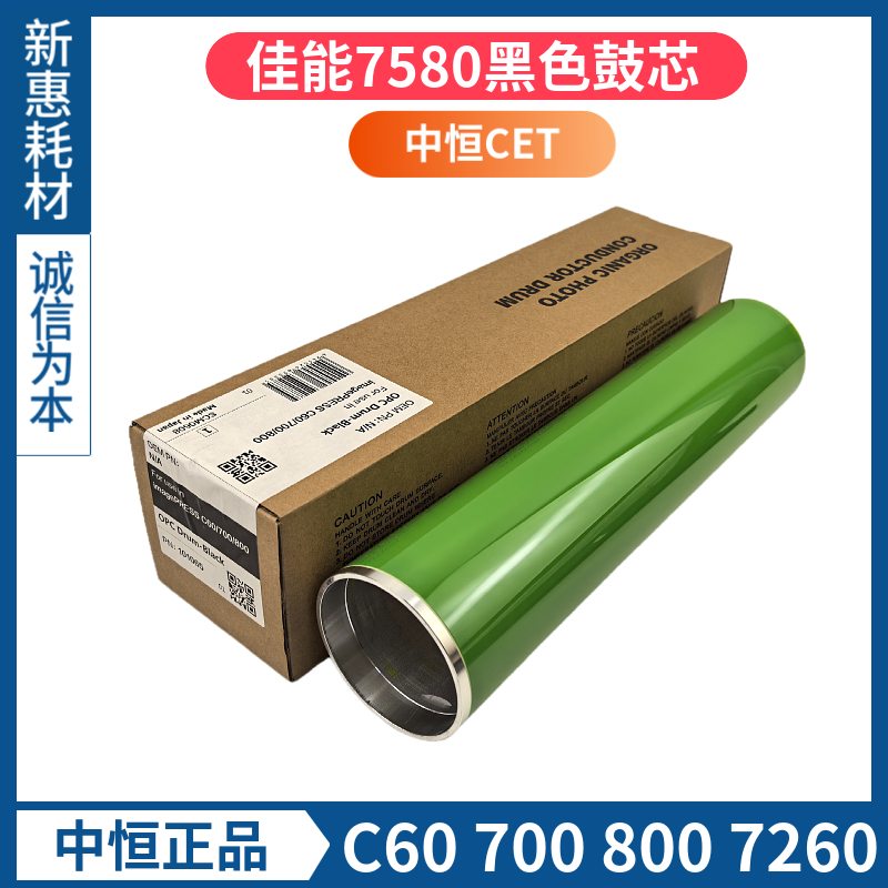 中恒CET适用佳能7580 7260鼓芯C60 700 800 7055 7570硒鼓7065
