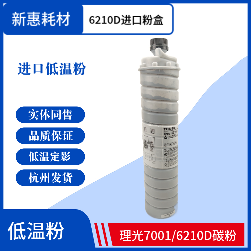 新惠适用理光6210D墨粉7001碳粉7502粉盒6002 6001 8001低温粉