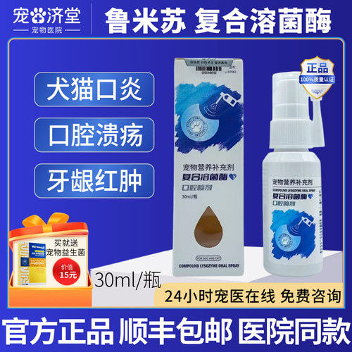鲁米苏复合溶菌酶口腔喷剂犬猫通用口炎口腔溃疡牙龈红肿30ml/瓶