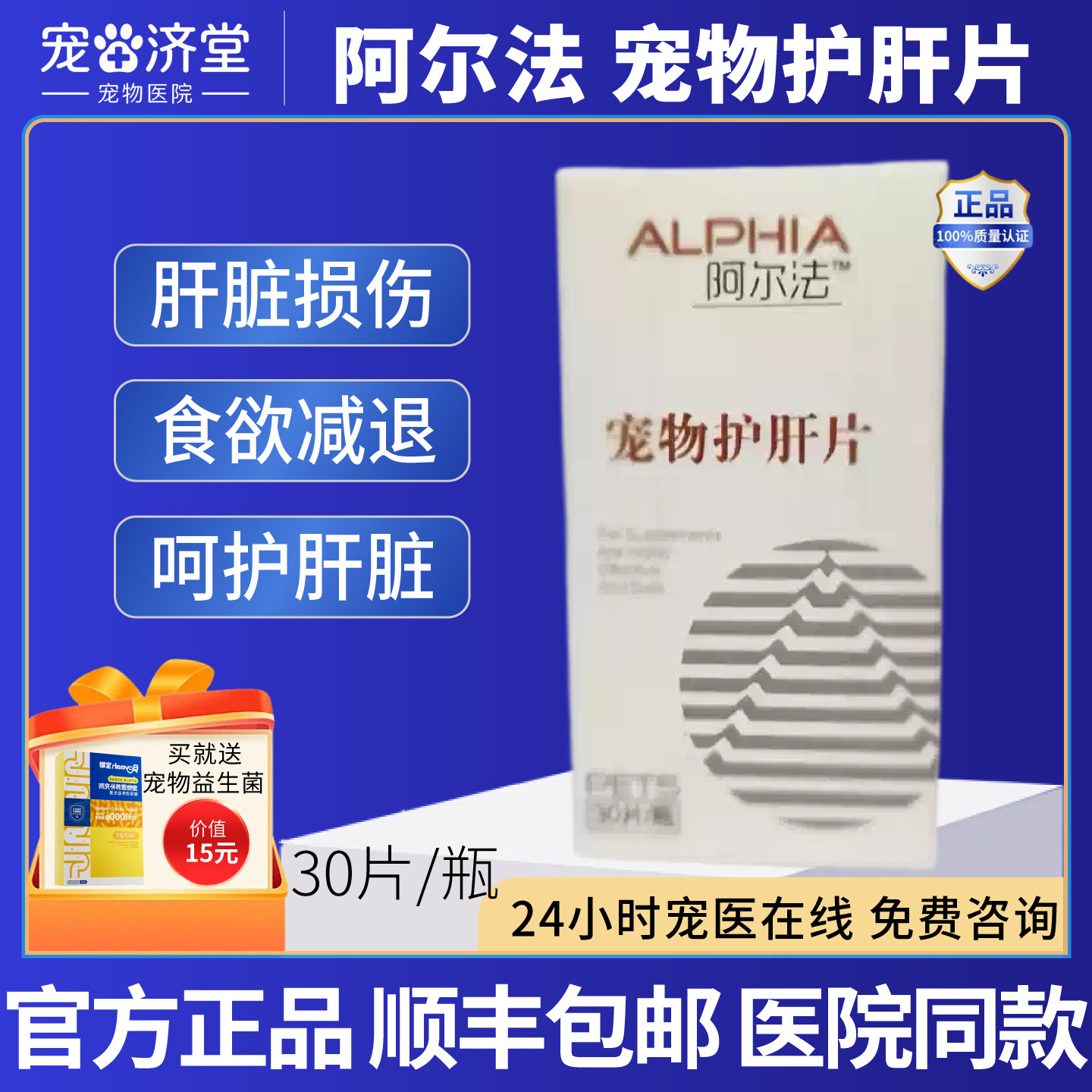 ALPHIA阿尔法宠物护肝片犬猫通用肝脏损伤指标异常脂肪肝30片/瓶