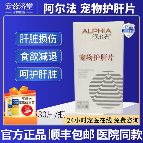 ALPHIA阿尔法宠物护肝片犬猫通用肝脏损伤指标异常脂肪肝30片/瓶