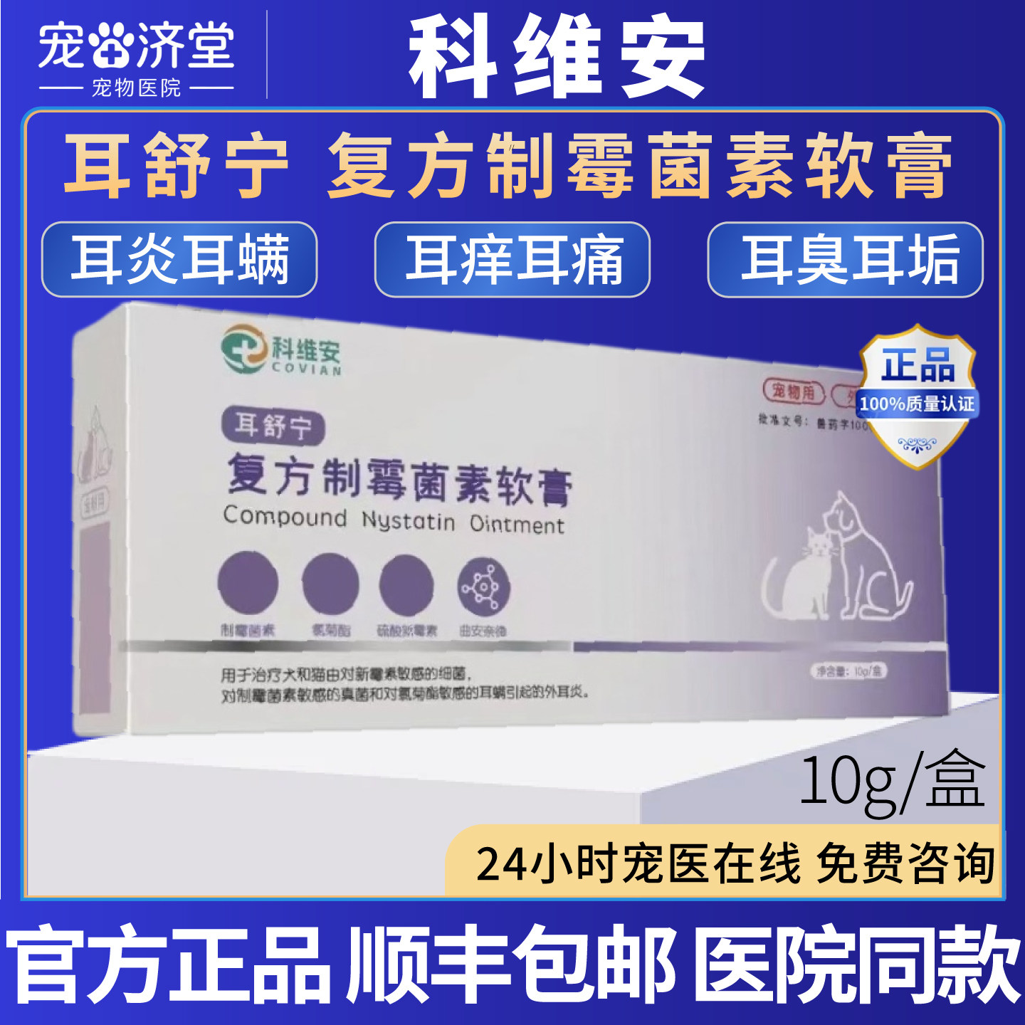 科维安耳舒宁复方制霉菌素软膏犬猫通用耳炎耳朵红肿流脓10g/盒图片
