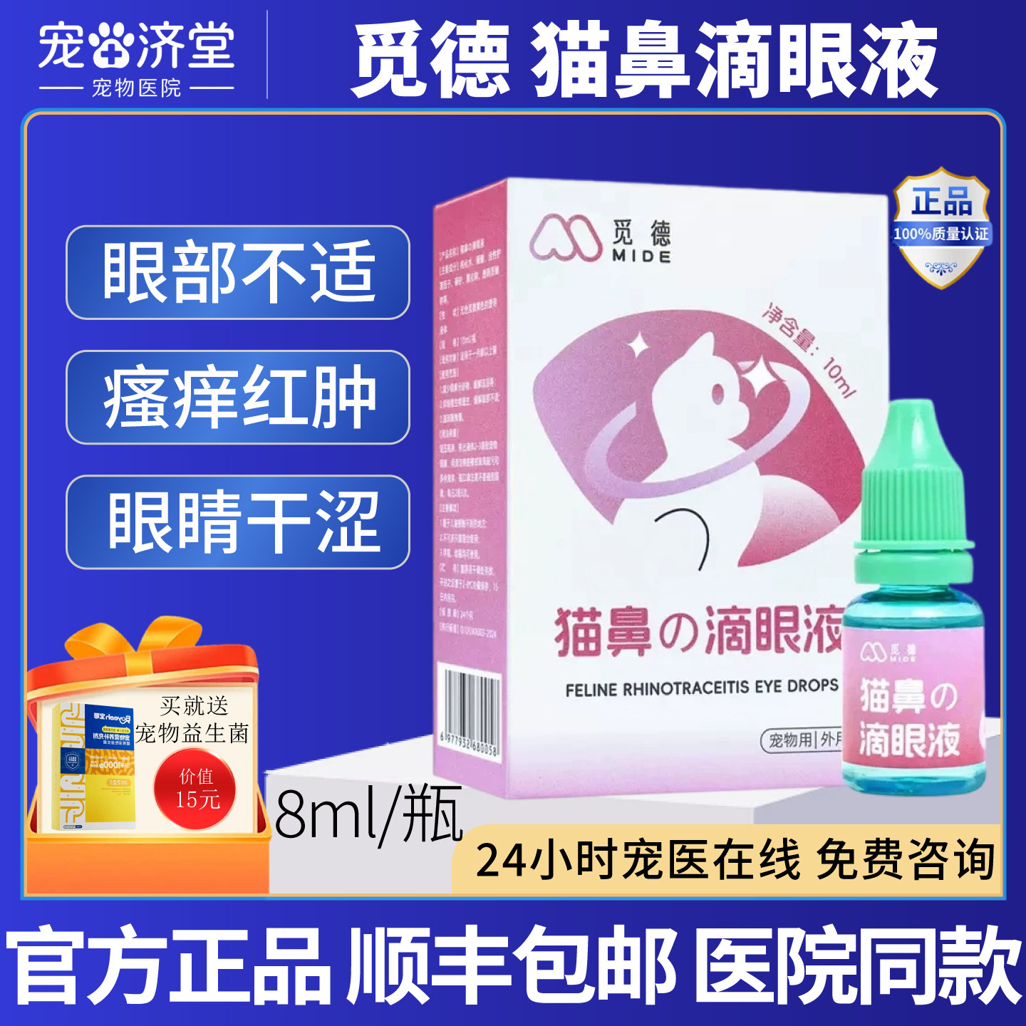 觅德猫鼻滴眼液眼睛干涩眼分泌物多干眼不适褐色眼屎瘙痒红肿