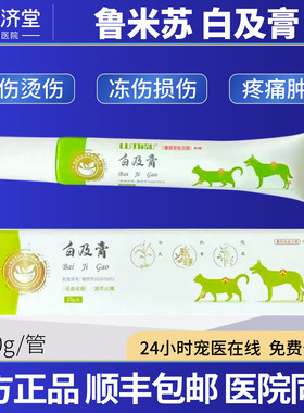 鲁米苏白及膏犬猫通用骨折闭合性损伤外伤膏烧伤烫伤冻伤10g/支
