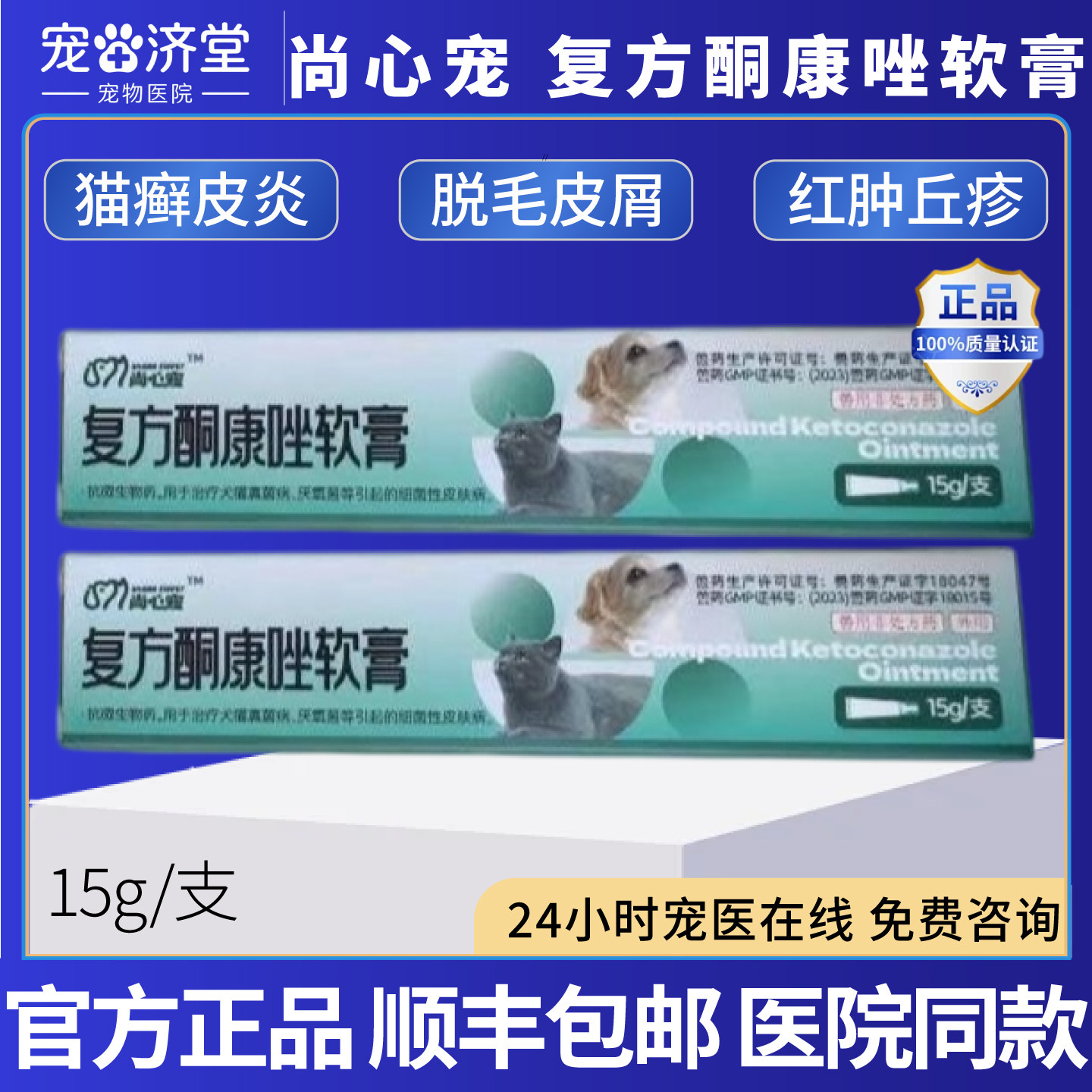 尚心宠复方酮康唑软膏犬猫通用猫癣皮炎脱毛皮屑丘疹红肿15g/支