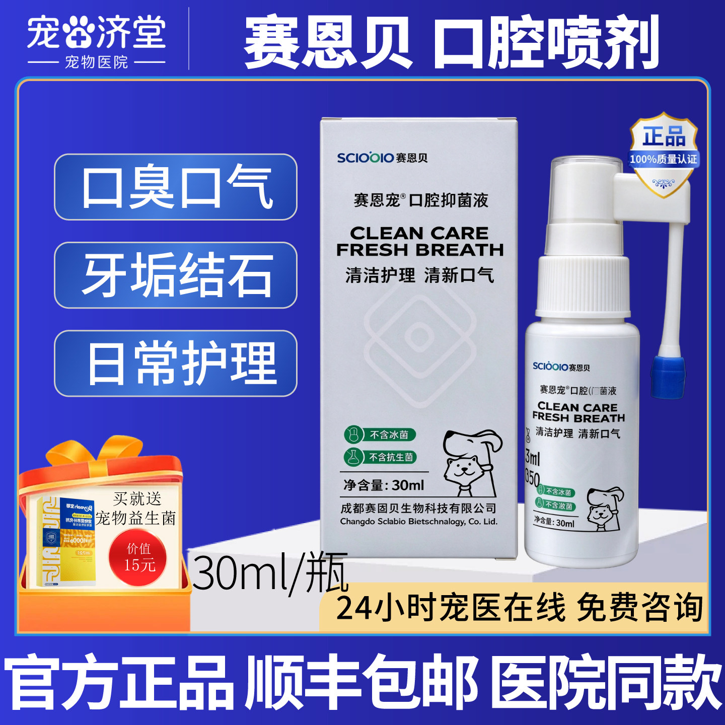 赛恩贝口腔喷剂液30ml猫狗口腔清新口气门店同款正品保障现货包邮